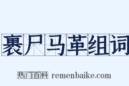 裹尸马革组词是什么意思的图片